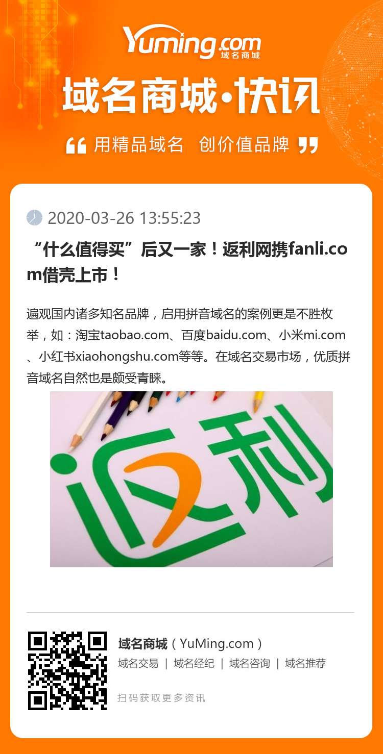 “什么值得買”后又一家！返利網攜fanli.com借殼上市！
