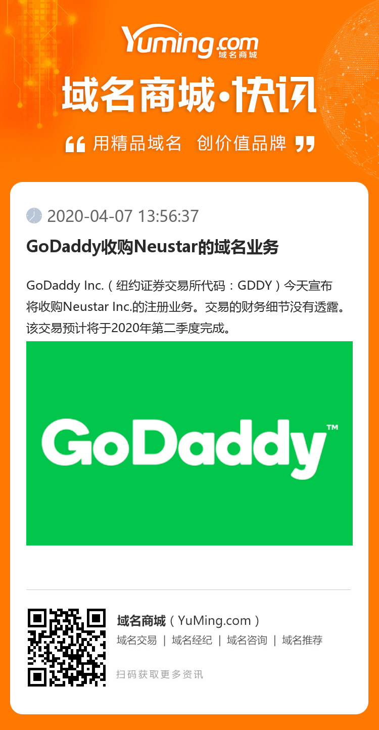 GoDaddy收購Neustar的域名業務