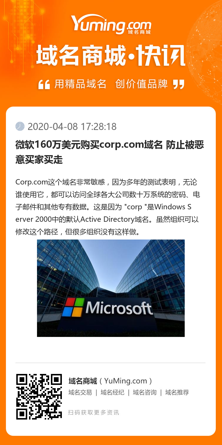 微軟160萬美元購買corp.com域名 防止被惡意買家買走