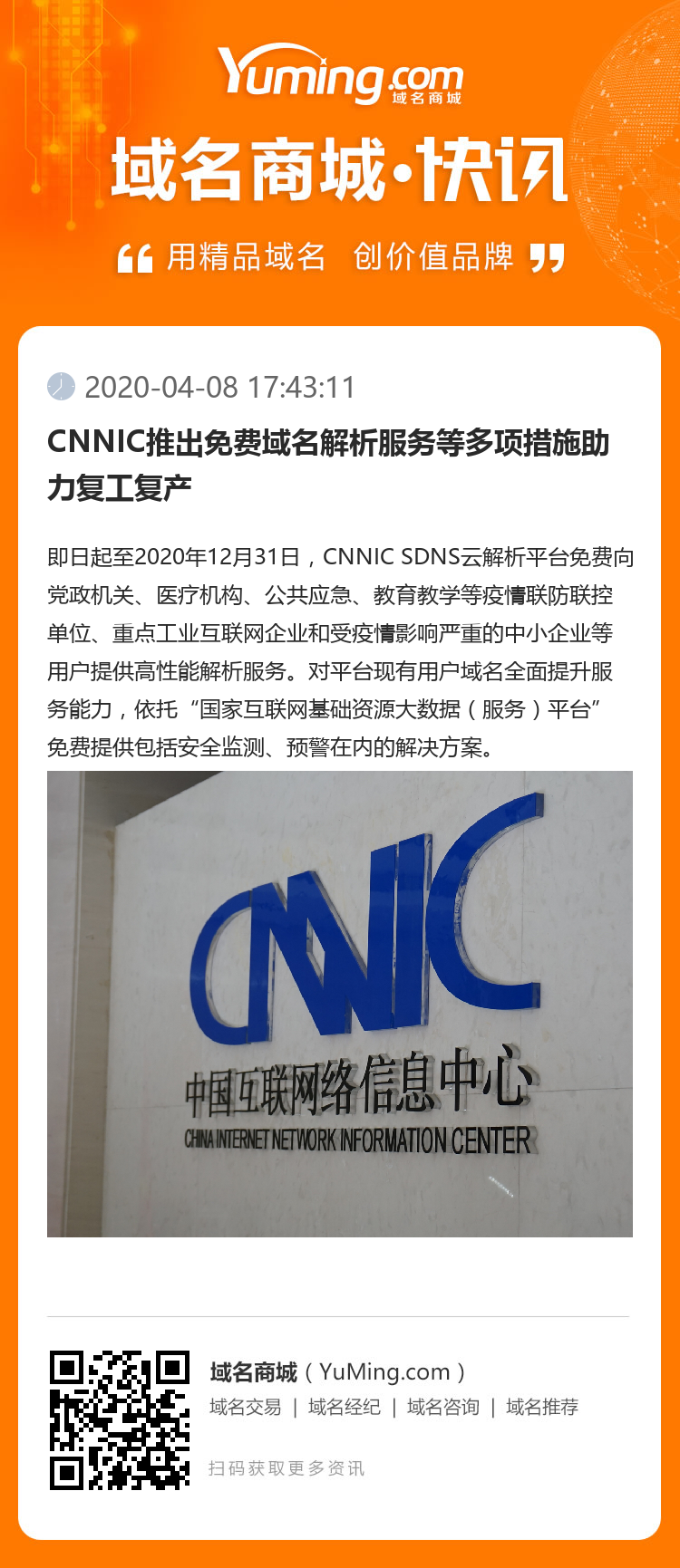 CNNIC推出免費(fèi)域名解析服務(wù)等多項(xiàng)措施助力復(fù)工復(fù)產(chǎn)