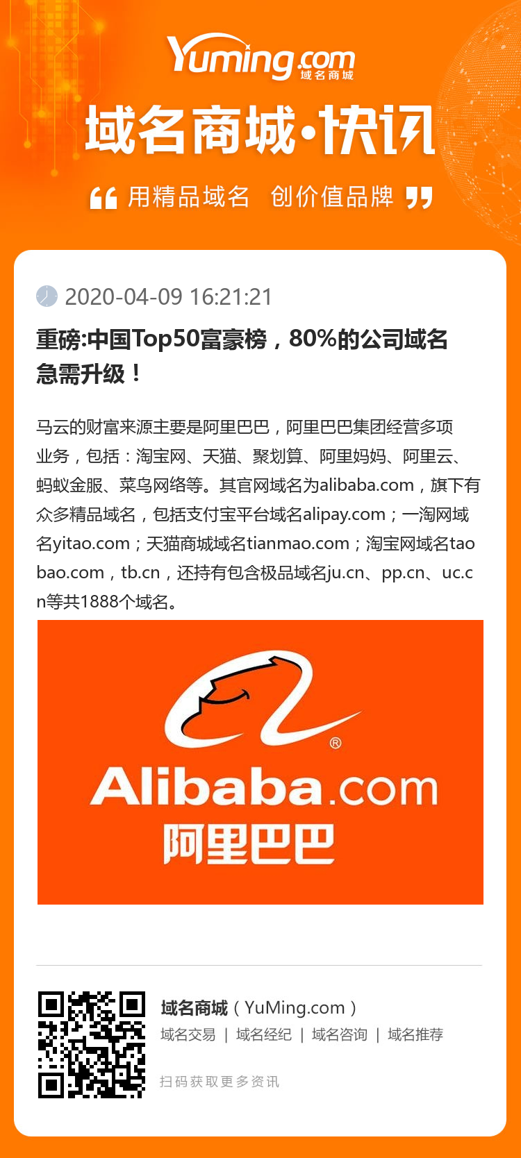 重磅:中國Top50富豪榜，80%的公司域名急需升級！