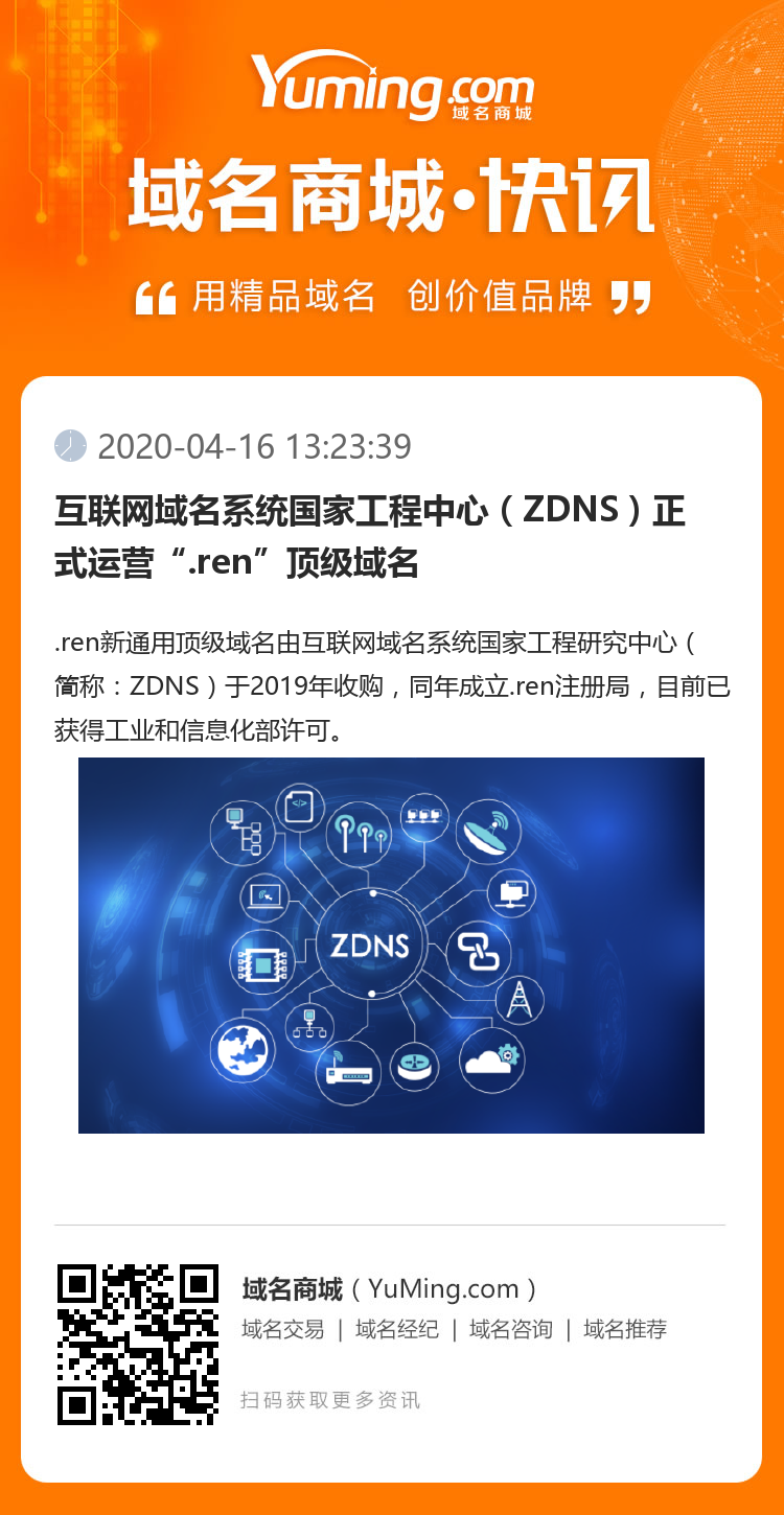 互聯(lián)網(wǎng)域名系統(tǒng)國家工程中心（ZDNS）正式運營“.ren”頂級域名
