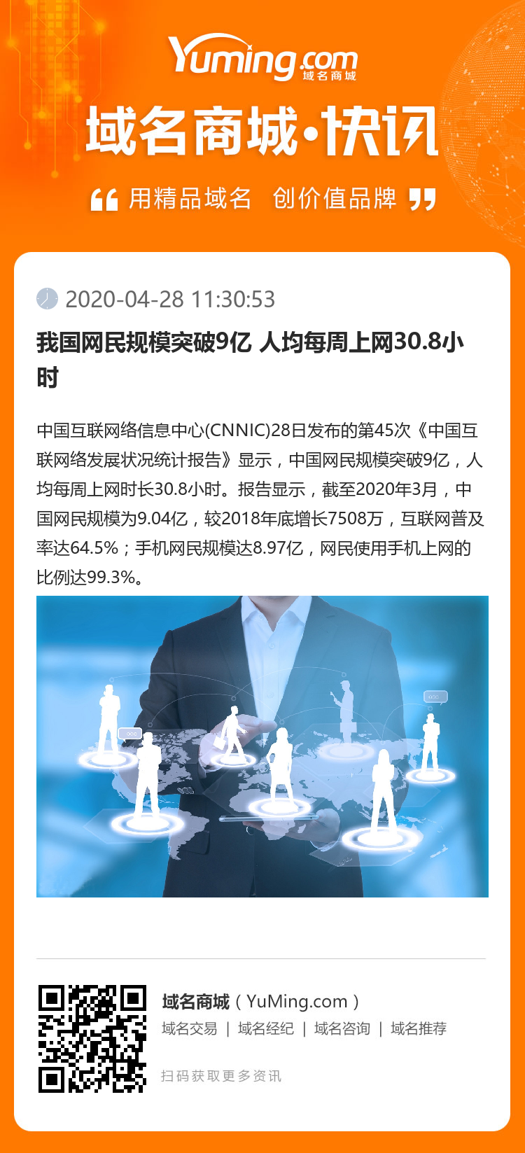 我國(guó)網(wǎng)民規(guī)模突破9億 人均每周上網(wǎng)30.8小時(shí)