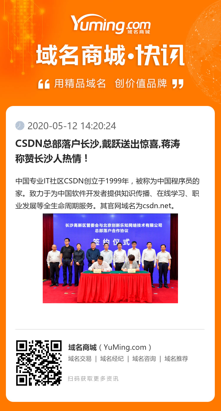 CSDN總部落戶長沙,戴躍送出驚喜,蔣濤稱贊長沙人熱情！