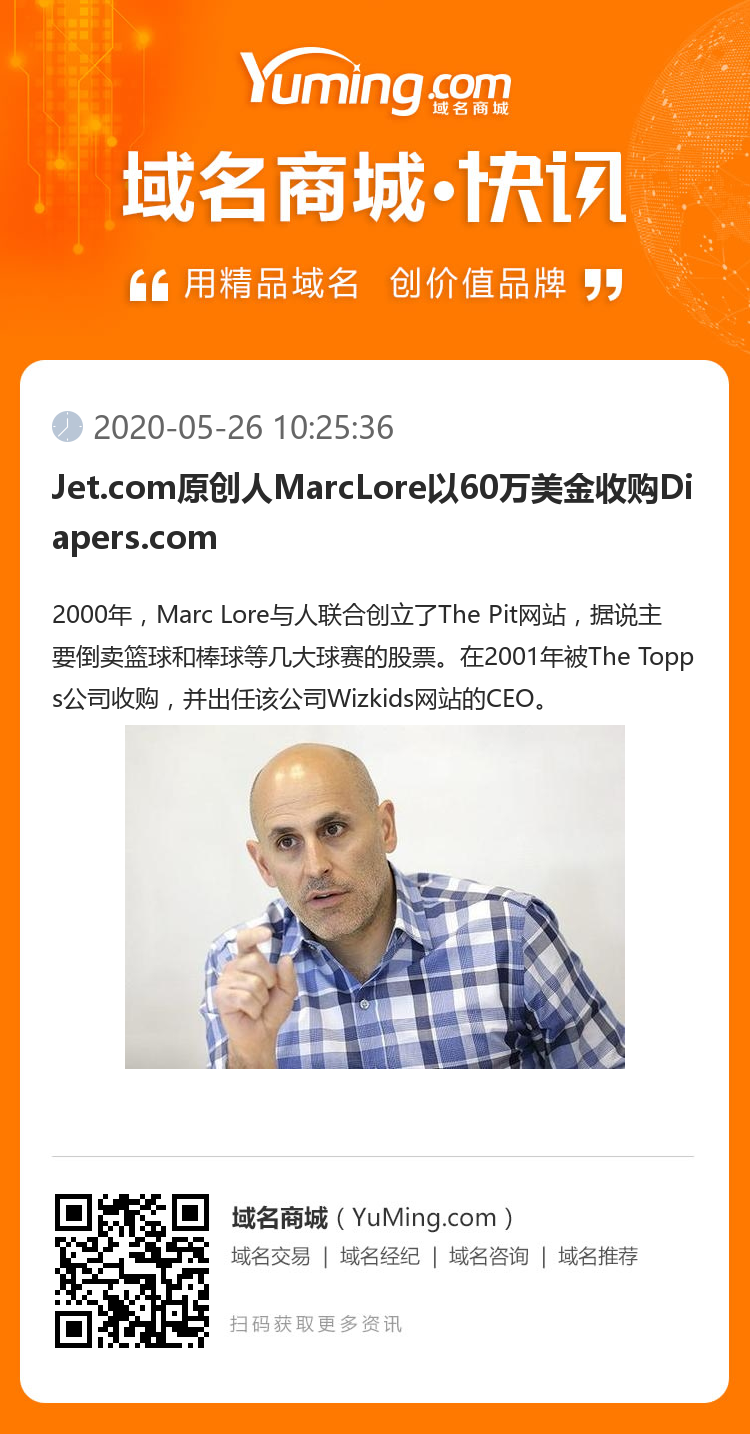 Jet.com原創人MarcLore以60萬美金收購Diapers.com